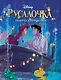 Русалочка. Графический роман (новое оформление) - фото 1