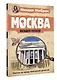 Москва. Загадки музеев - фото 3