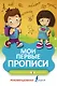 Мои первые прописи - фото 1