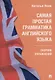 Самая простая грамматика английского языка. Сборник упражнений - фото 1