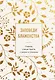 Заповеди блаженства. Главное учение Христа о жизни и спасении - фото 1