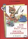 Как научить Вашего ребенка писать сочинения. 4 класс. Пособие для детей 9-11 лет. Изд. 12-е, стереотип. - фото 1