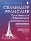 Grammaire francaise. Практическая грамматика французского с ключами - фото 1