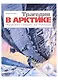 Трагедия в Арктике. "Красин" спешит на помощь - фото 1