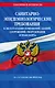 СанПин СП 2.1.3678-20 "Санитарно-эпидемиологические требования к эксплуатации помещений, зданий, сооружений, оборудования и транспорта" на 2024 год - фото 1