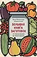 Большая книга заготовок от классических до экзотических - фото 1