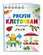 Рисуем по клеточкам. На каникулах - фото 3