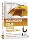 Испанский язык. Полная грамматика - фото 3