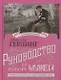 Руководство по выбору мужей/Руководство по выбору жен (книга-перевертыш) - фото 1
