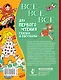 Всё-всё-все для первого чтения. Сказки и рассказы - фото 2
