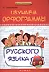 Изучаем орфограммы русского языка - фото 1
