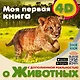 Моя первая 4D книга о животных - фото 1