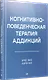 Когнитивно-поведенческая терапия аддикций - фото 2