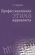Профессиональная этика журналиста: Учебник для студентов вузов / 3-е изд. перераб. и доп. - фото 1