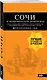 СОЧИ И ЧЕРНОМОРСКОЕ ПОБЕРЕЖЬЕ: Анапа, Новороссийск, Геленджик, Туапсе, Большой Сочи, Центральный Сочи, Адлер, Красная Поляна, Абхазия : путеводитель. 6-е изд.. испр. и доп. - фото 3