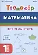 Математика. Тренажер. 1-й класс: учебное пособие - фото 1