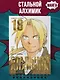 Стальной алхимик. Книга 18 (Fullmetal Alchemist). Манга - фото 4