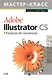 Adobe Illustrator CS. Руководство дизайнера - фото 1