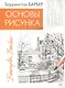 Основы рисунка - фото 1