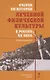 Очерки по истории лечебной физической культуры в России ХХ века: Сборник статей - фото 1
