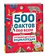 Лучшая детская энциклопедия. 500 фактов обо всем - фото 1