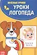 Уроки логопеда - фото 1