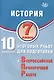 История. 7 класс. 10 вариантов итоговых работ для подготовки к Всероссийской проверочной работе. 2-е издание, исправленное - фото 1