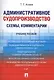 Административное судопроизводство (схемы, комментарии). Уч.пос. - фото 1