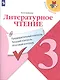 Бойкина. Литературное чтение: предварительный контроль, текущий контроль, итоговый контроль. 3 класс. - фото 1