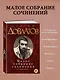 Малое собрание сочинений - фото 4