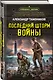 Последний шторм войны - фото 3