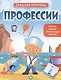 Профессии: книжка с наклейками - фото 1