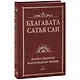 Бхагавата Сатья Саи. Божественная любовь творит чудеса. Книга 2 - фото 2