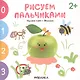 Изучаем счет с Яблочком. Рисуем пальчиками. 2+ - фото 1