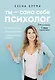 Ты - сама себе психолог. Отпусти прошлое, полюби настоящее, создай желаемое будущее - фото 1