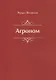 Агроном. Баллады - фото 1