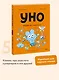 Уно. Небывалый переполох - фото 4