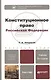 Конституционное право Российской Федерации: учебник для бакалавров / 2-е изд., перераб. и доп. - фото 1