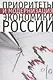 Приоритеты и модернизация экономики России - фото 1