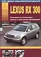 Автомобили Lexus RX300. Выпуск с 1997 г. Руководство по эксплуатации, ремонту и техническому обслуживанию. Бензиновый двигатель 3,0 л. - фото 1