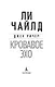 Джек Ричер: Кровавое Эхо - фото 5