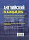 Английский на каждый день (Комплект из 2-х книг) - фото 2