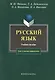 Русский язык для студентов-нефилологов: Учебное пособие. 11-е изд. - фото 1
