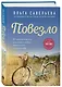 Повезло. 80 терапевтических рассказов о любви, семье и пути к самому себе - фото 3