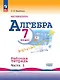 Алгебра. Базовый уровень. Рабочая тетрадь в 2-х частях. Часть 1. 7 класс - фото 1