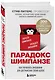Парадокс Шимпанзе. Как управлять эмоциями для достижения своих целей - фото 3