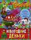 Тролли. Новогодние деньки - фото 1