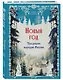 Новый год. Традиции народов России - фото 3