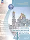 Основы религиозных культур и светской этики 4кл. Основы православной культуры Учебное пособие. Часть 1 - фото 3
