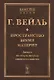 Пространство. Время. Материя: Лекции по общей теории относительности. Пер. с нем. / Изд.стереотип. - фото 1